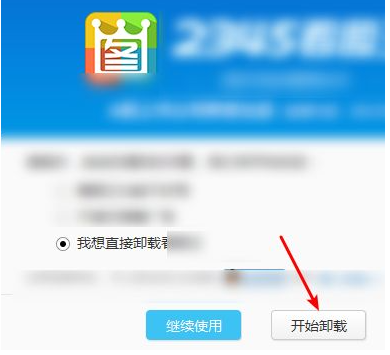 2345怎么彻底删除?