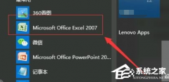 每次打开excel2007总是出现配置怎么解决？