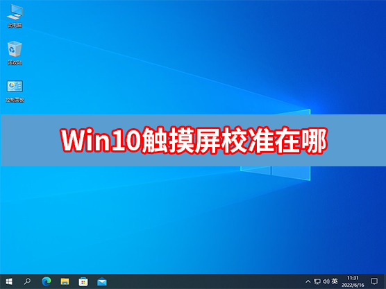 Win10触摸屏校准在哪?