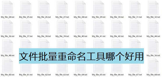 文件批量重命名工具哪个好用-文件批量重命名工具下载