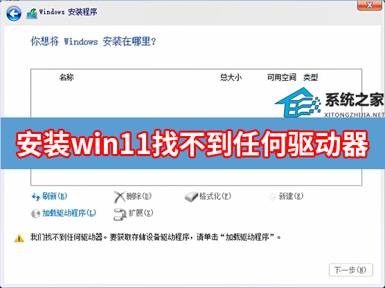 安装win11找不到任何驱动器怎么办?