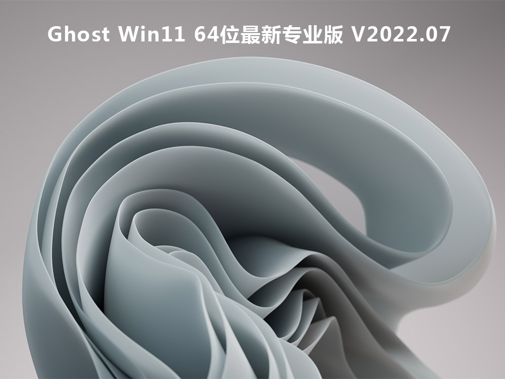 Ghost Win11 64位最新专业版 V2022.07