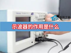 示波器的作用是什么 示波器的作用详解