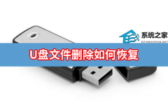 U盘文件删除如何恢复？U盘里的文件删除后恢复方法分享