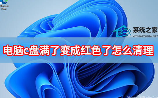 电脑c盘满了变成红色了怎么清理?