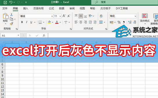 Excel打开后灰色不显示内容怎么办?