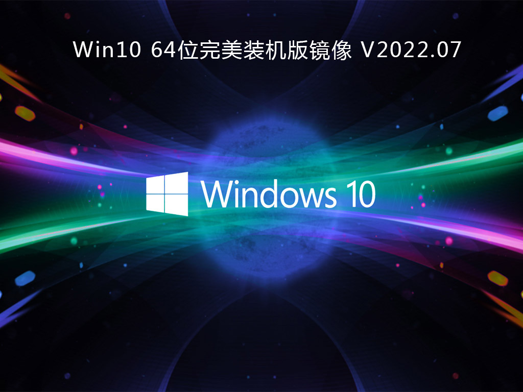 Win10 64位完美装机版镜像 V2022.07