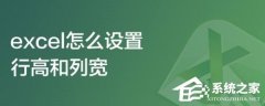 Excel怎么设置行高和列宽？Excel行高和列宽设置方法教学