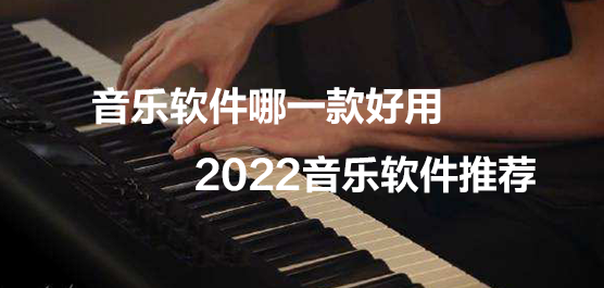 音乐软件哪一款好用？2022音乐软件推荐
