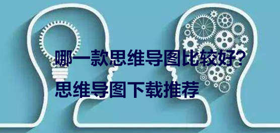 哪一款思维导图比较好？思维导图下载推荐