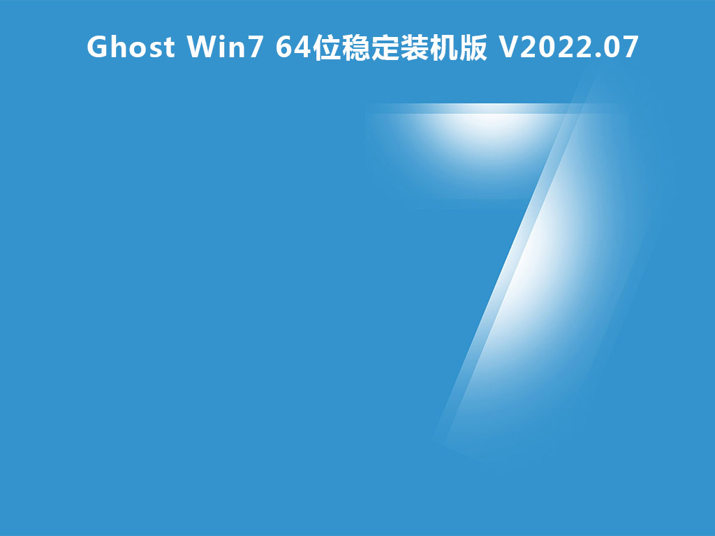 Ghost Win7 64位稳定装机版 V2022.07