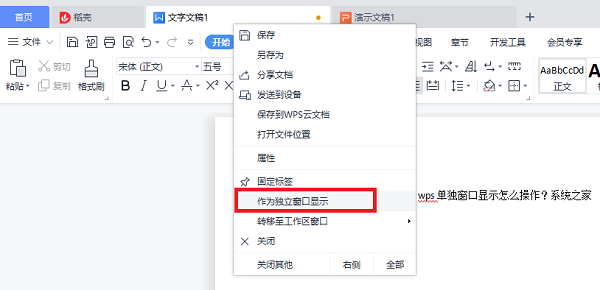 WPS怎么独立窗口显示?WPS独立窗口显示
