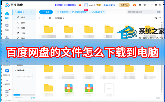 百度网盘的文件怎么下载到电脑?
