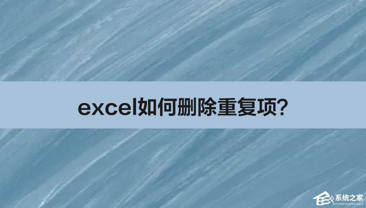 Excel如何删除重复项?Excel怎么把表格