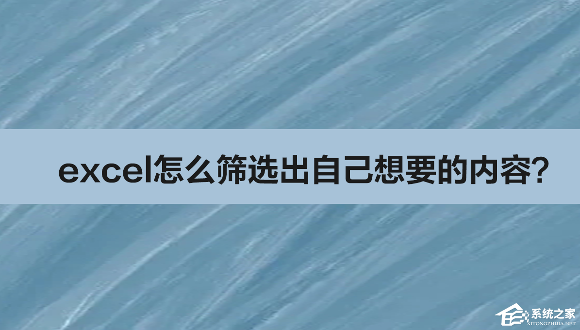 excel表格进行内容自定义筛选教程