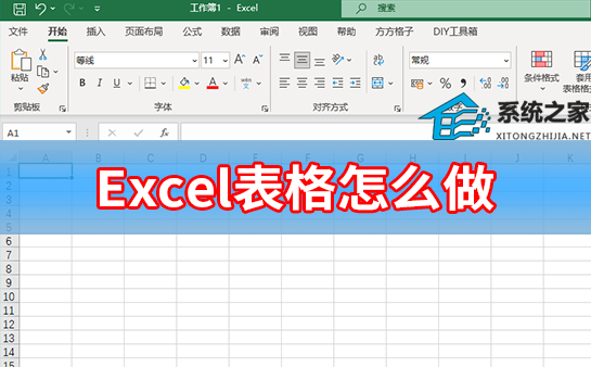 Excel表格怎么做?