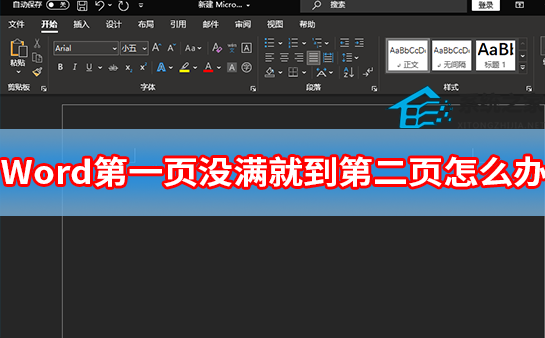 word第一页没满自动跳第二页怎么办?
