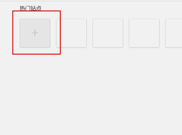 Edge浏览器如何添加网站?