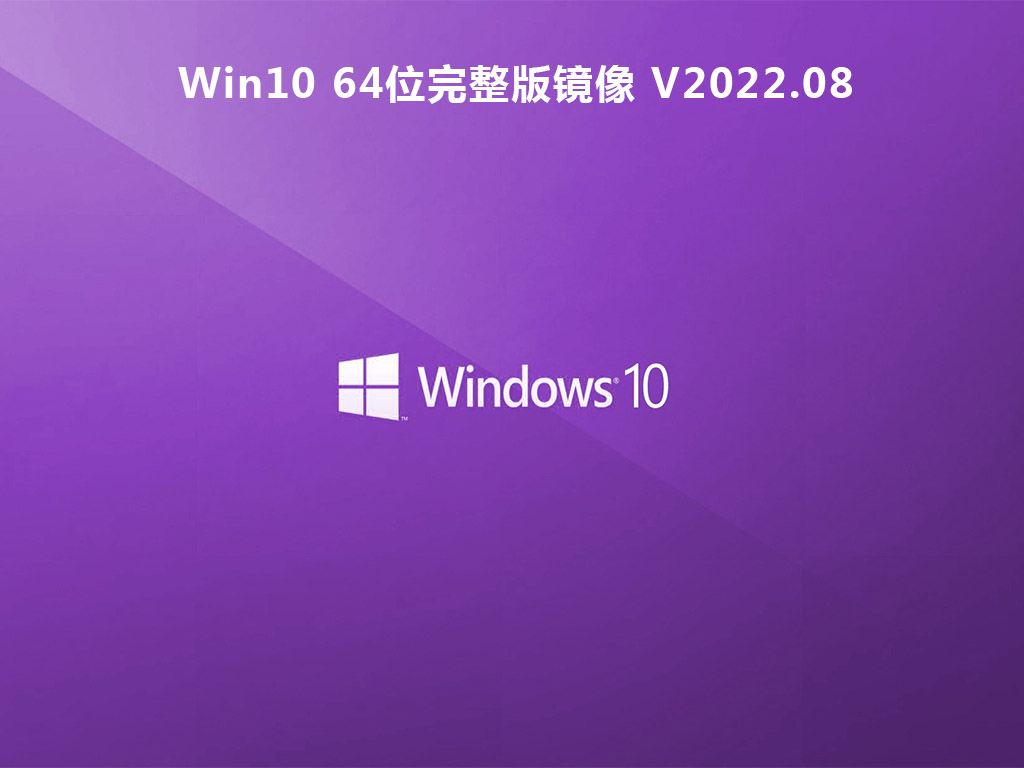 Win10 64位完整版镜像 V2022.08