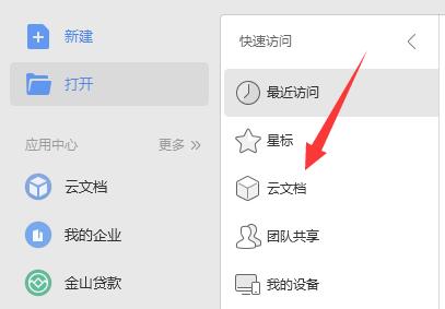 Wps的云文档在哪里?