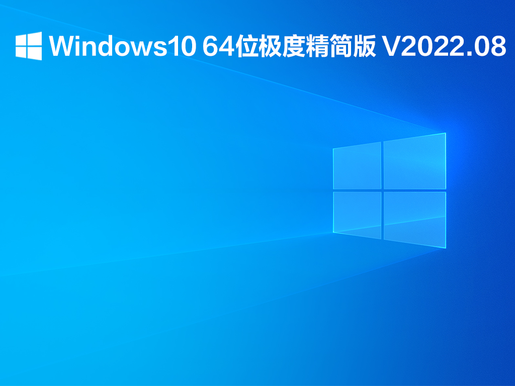Windows10 64位极度精简版 V2022.08