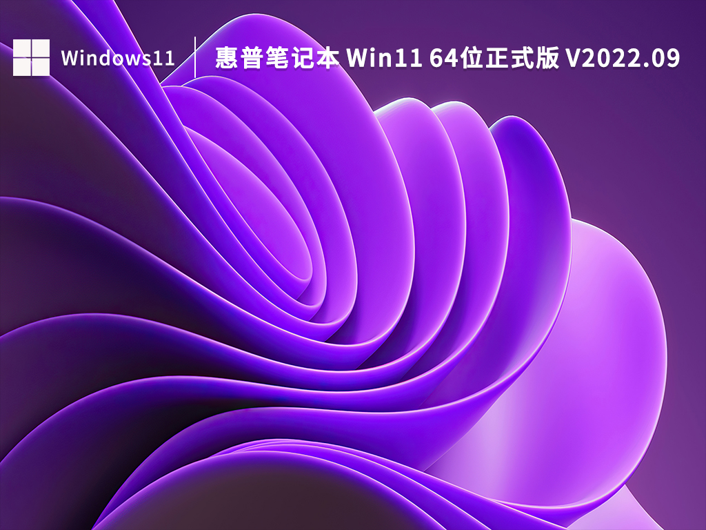 惠普笔记本 Win11 64位正式版 V2022.09