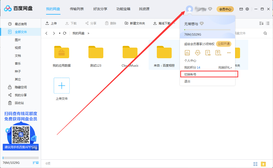 百度网盘怎么切换账号登录?百度网盘切