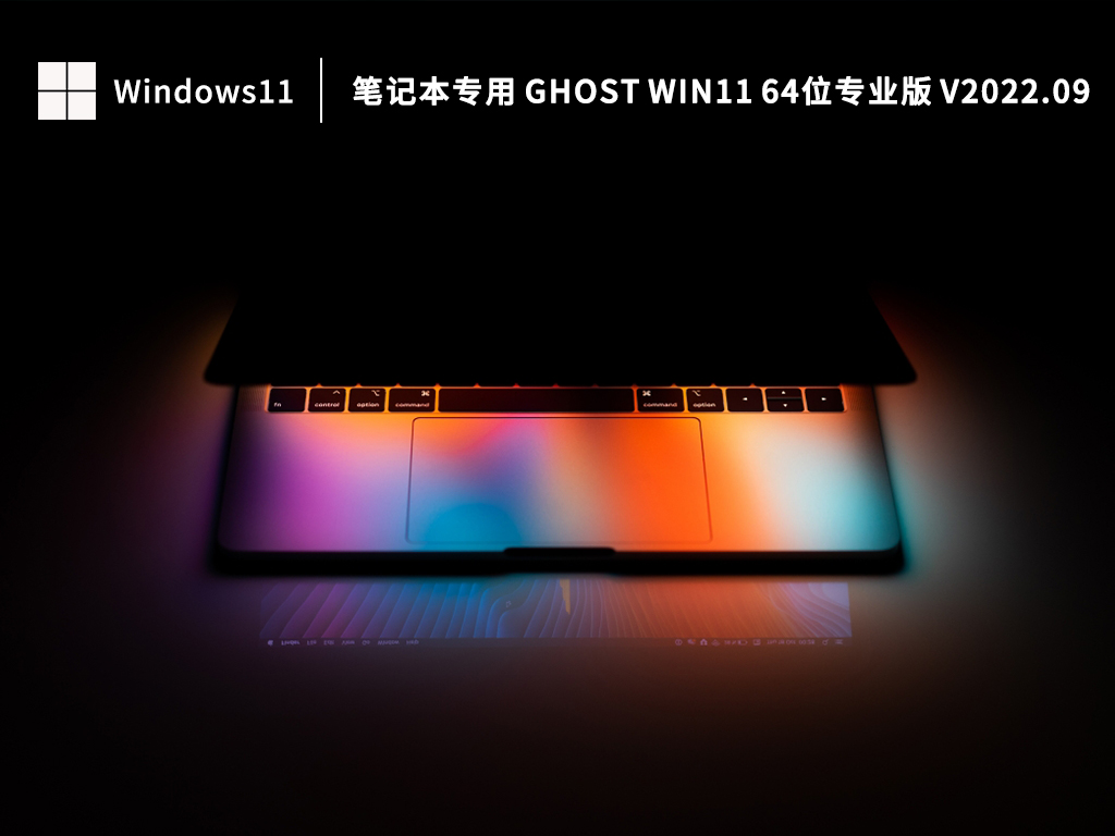 笔记本专用 Ghost Win11 64位专业版 V2022.09