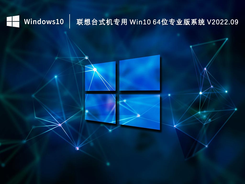 联想台式机专用 Win10 64位专业版系统 V2022.09