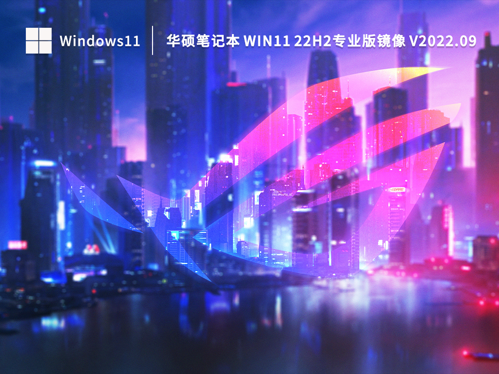 华硕笔记本 Win11 22H2专业版镜像 V2022.09