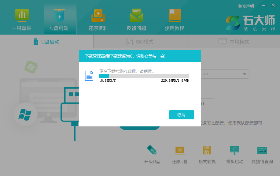 石大师极速U盘启动盘制作工具