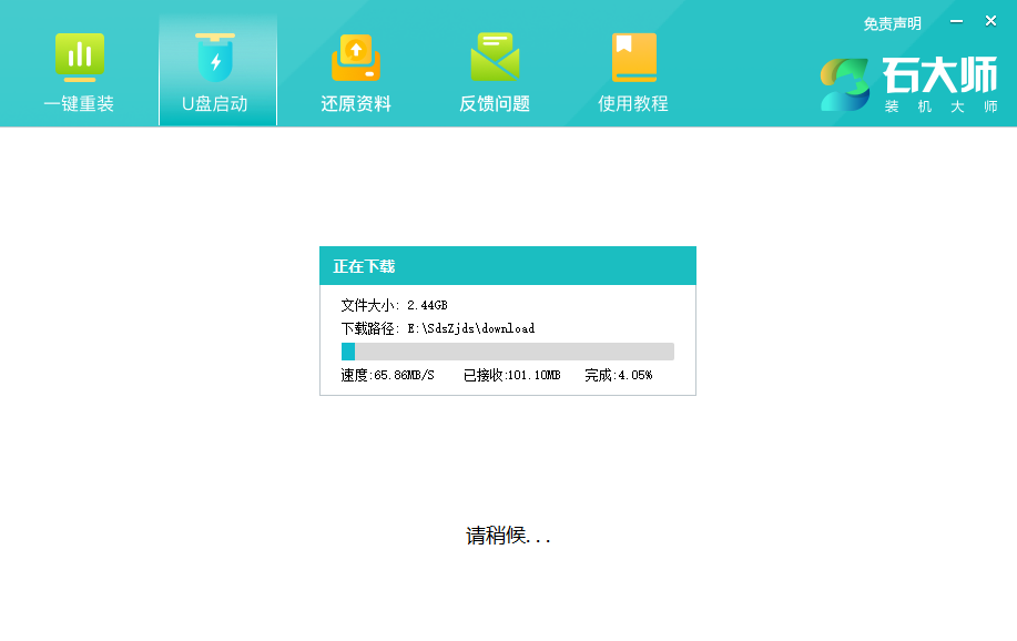 石大师极速U盘启动盘制作工具