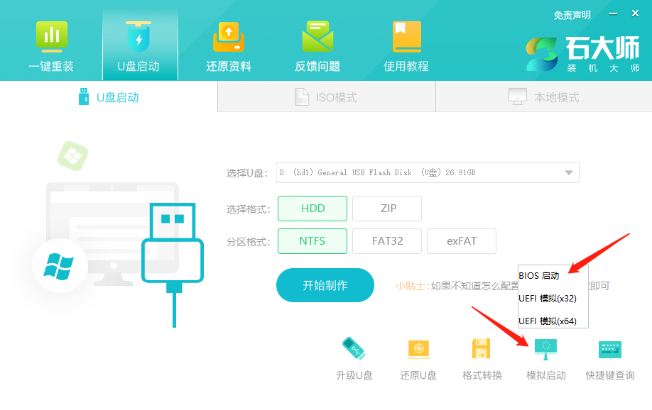 石大师极速U盘启动盘制作工具