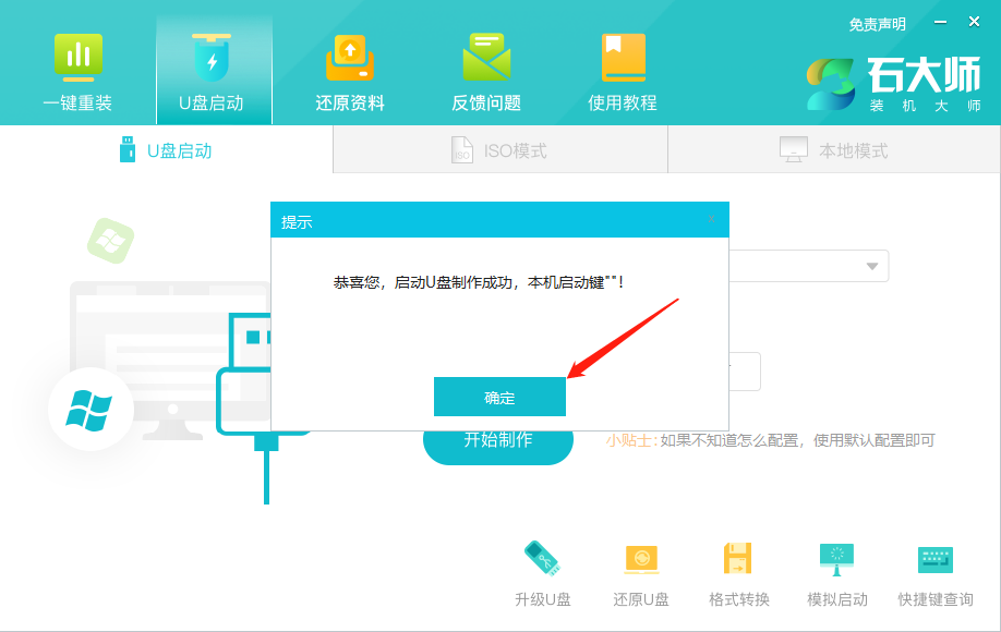 石大师极速U盘启动盘制作工具