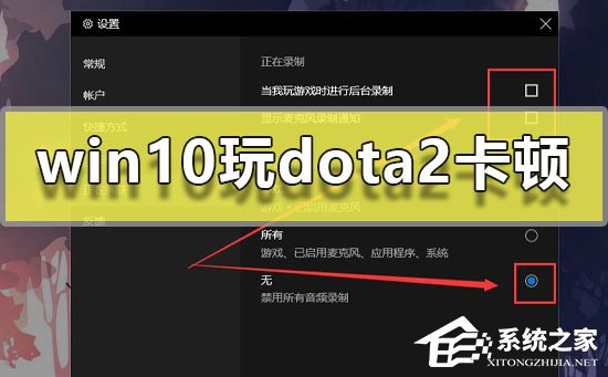 Win10玩Dota2卡顿怎么办?