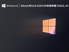 Windows10 22H2 X64 绝对纯净版