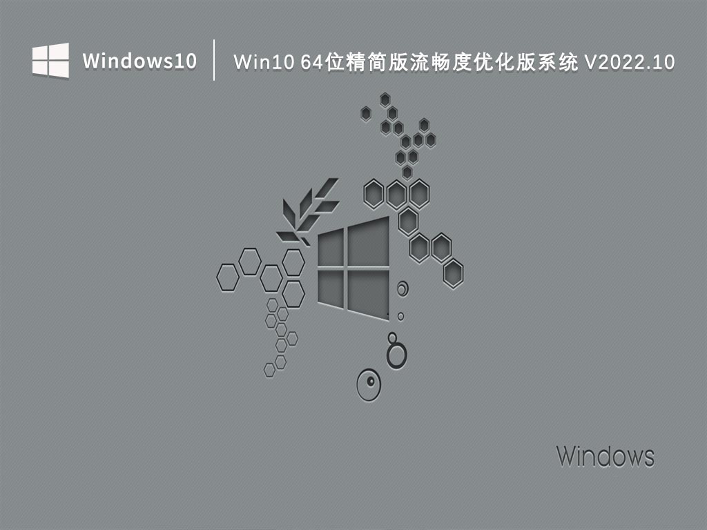 Win10 64位精简版流畅度优化版系统 V2022.10