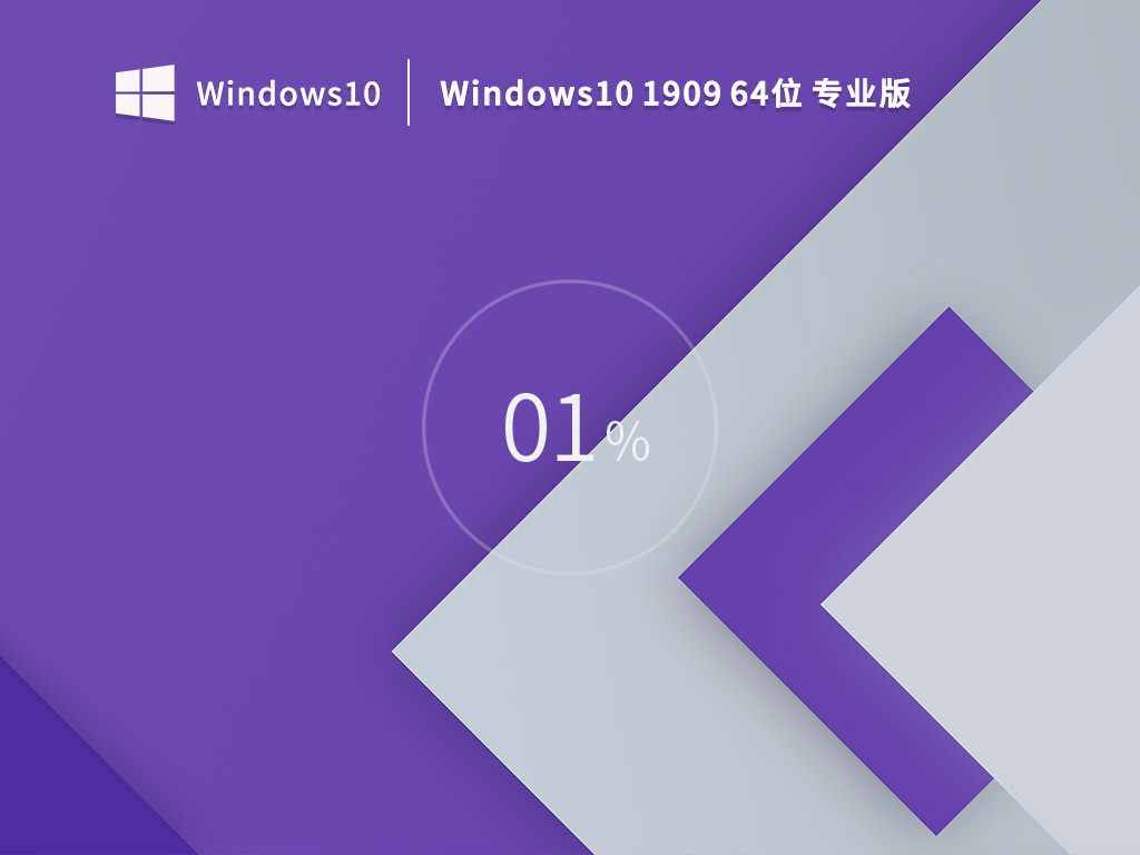 Windows10 1909 64位专业版镜像 V2023