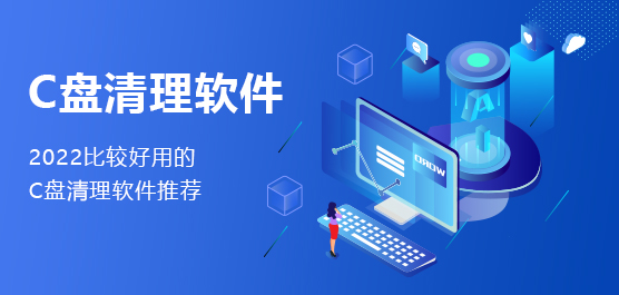 C盘清理软件有哪些？好用的C盘清理软件推荐