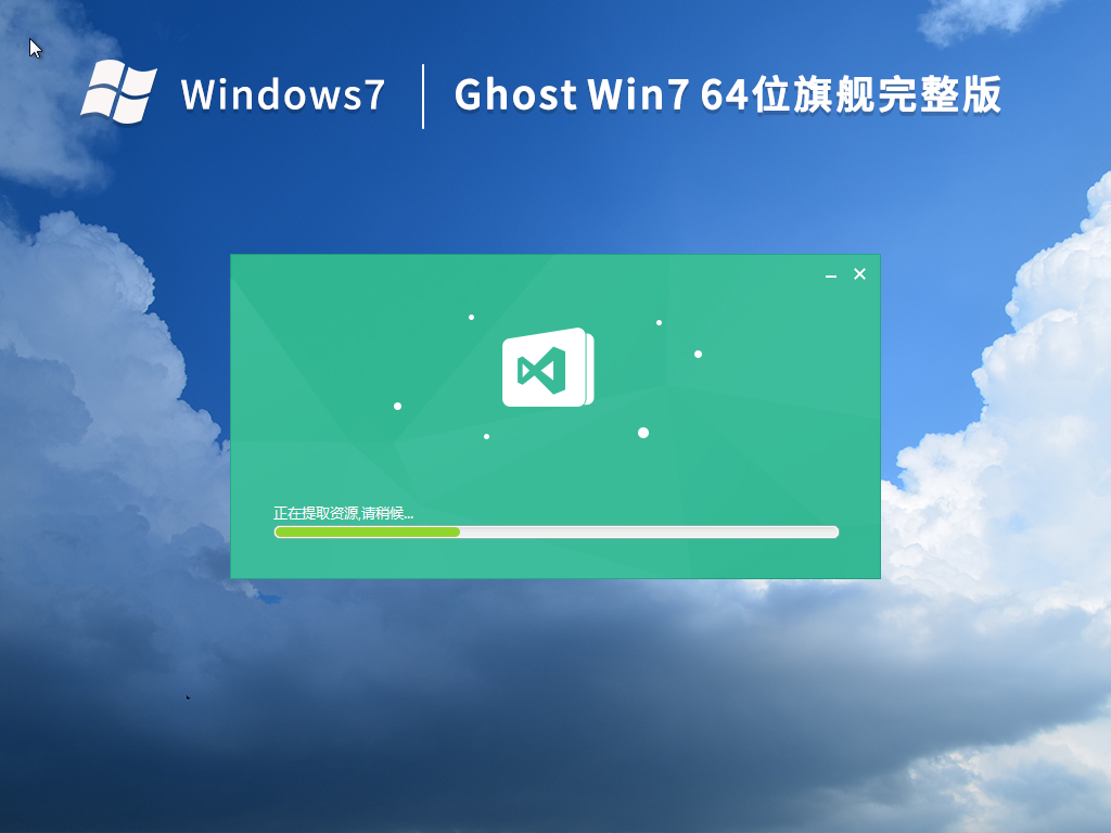 Ghost Win7 64位 旗舰完整版
