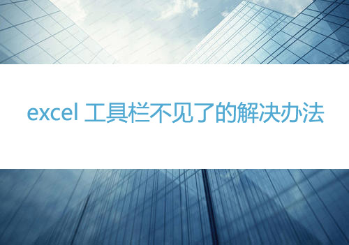 Excel软件中工具栏找不到了怎么办？