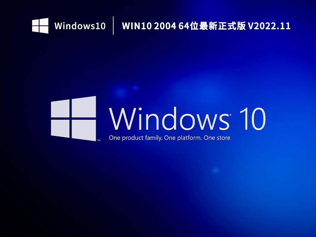 Win10 2004 64位最新正式版 V2022.11