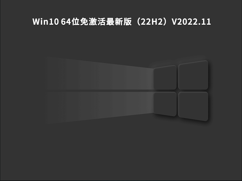 Win10 64位正式免费最新版（22H2）