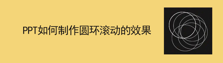 PPT圆环滚动的效果怎么做？PPT圆环滚动效果制作教程