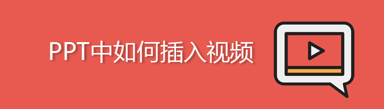 PPT如何添加视频？PPT插入视频的方法