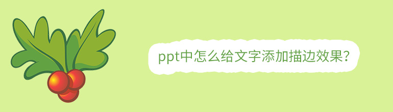PPT文字怎么加描边？PPT文字添加描边效果的方法