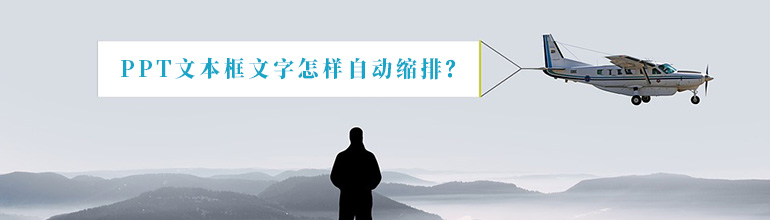PPT文字溢出怎么办？PPT设置文本溢出自动缩排的方法