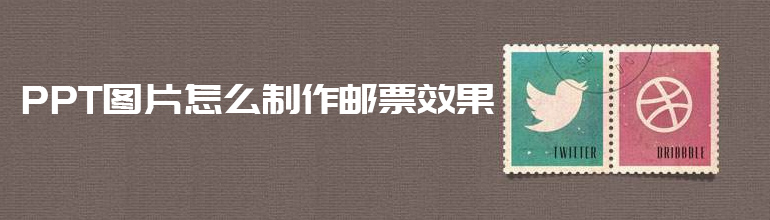 PPT图片邮票效果怎么做？PPT图片制作邮票效果的方法