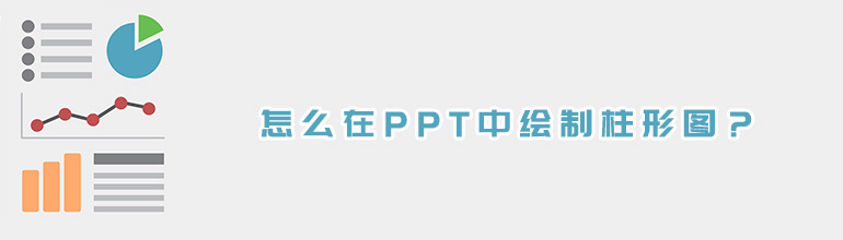 PPT如何绘制柱状图？PPT导入数据制作柱状图的方法