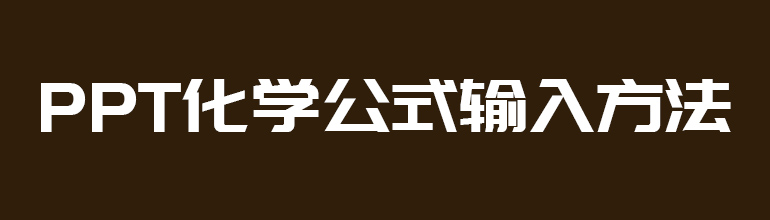 PPT如何输入化学公式？PPT化学公式输入方法